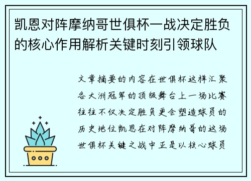 凯恩对阵摩纳哥世俱杯一战决定胜负的核心作用解析关键时刻引领球队