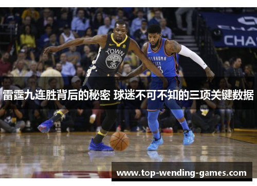 雷霆九连胜背后的秘密 球迷不可不知的三项关键数据