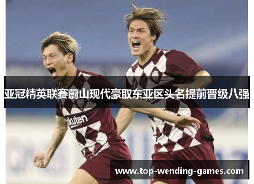 亚冠精英联赛蔚山现代豪取东亚区头名提前晋级八强