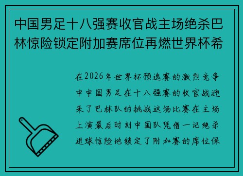中国男足十八强赛收官战主场绝杀巴林惊险锁定附加赛席位再燃世界杯希望