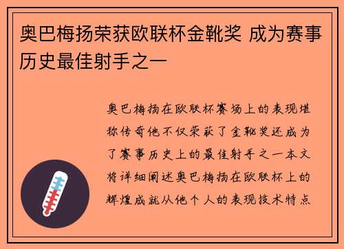 奥巴梅扬荣获欧联杯金靴奖 成为赛事历史最佳射手之一